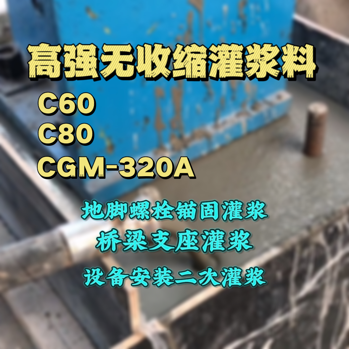 横峰C60灌浆料